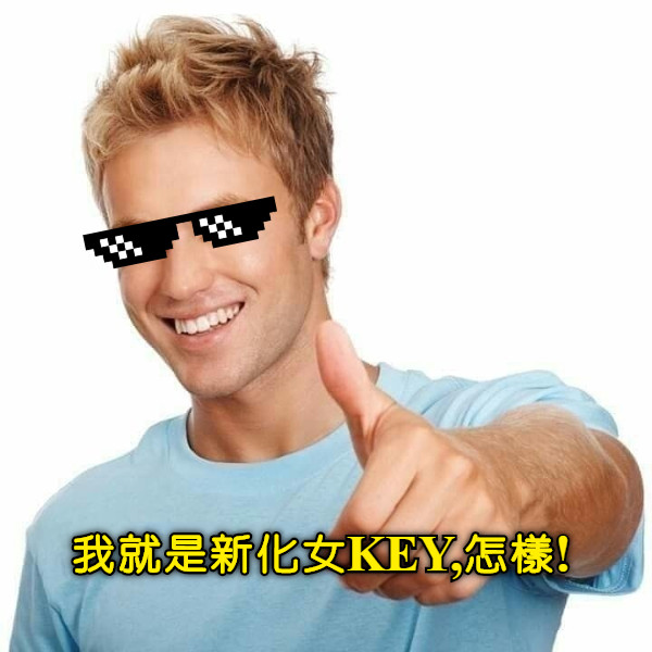 我就是新化女KEY,怎樣!