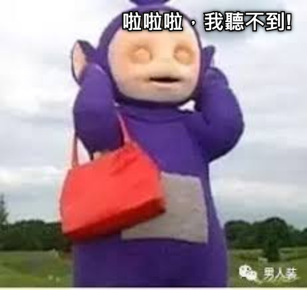 啦啦啦，我聽不到!