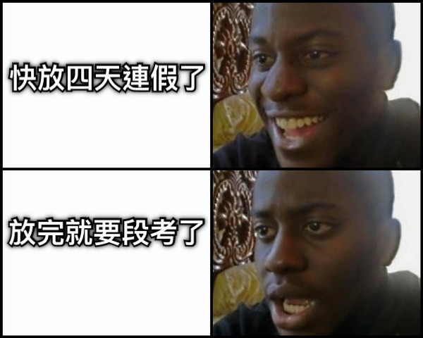 快放四天連假了 放完就要段考了