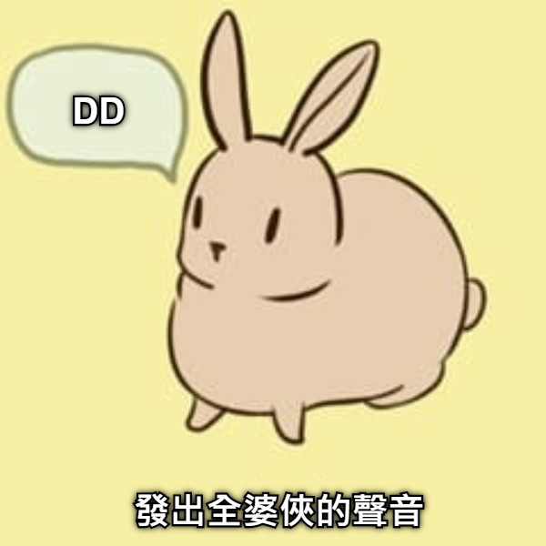 發出全婆俠的聲音 DD