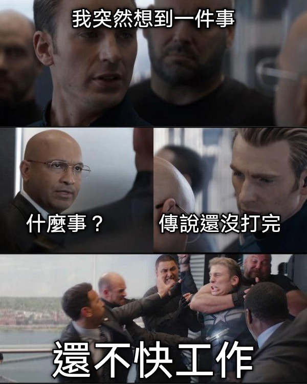 我突然想到一件事        什麼事？          傳說還沒打完 還不快工作