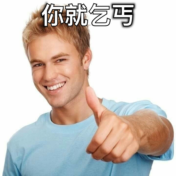 你就乞丐