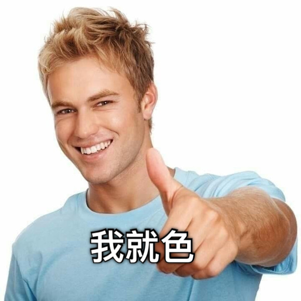 我就色