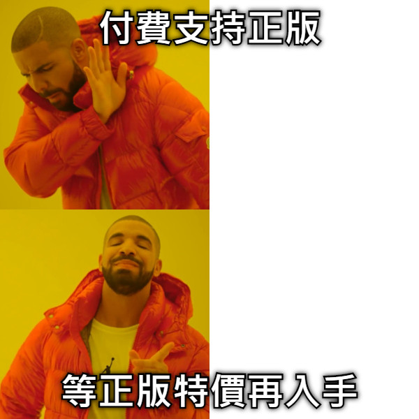 付費支持正版 等正版特價再入手