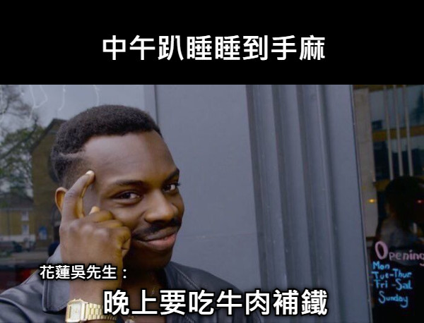 中午趴睡睡到手麻 晚上要吃牛肉補鐵 花蓮吳先生：