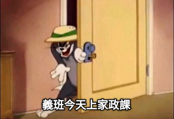 義班今天上家政課