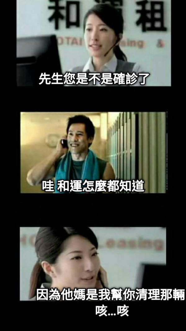 先生您是不是確診了 哇 和運怎麼都知道 因為他媽是我幫你清理那輛 咳…咳