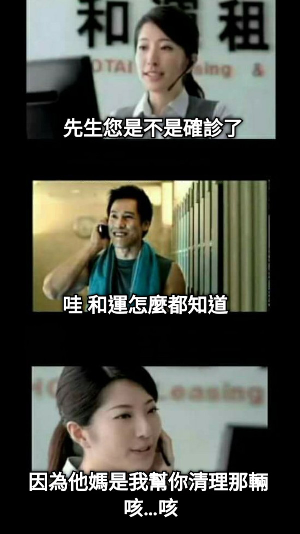 先生您是不是確診了 哇 和運怎麼都知道 因為他媽是我幫你清理那輛 咳…咳