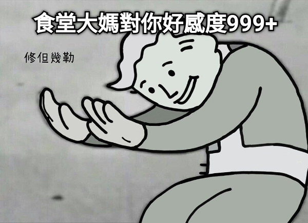 食堂大媽對你好感度999+