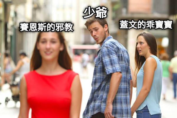 少爺 蓋文的乖寶寶 賽恩斯的邪教