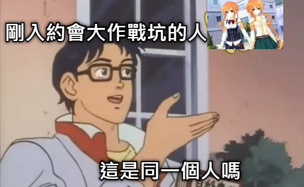 這是同一個人嗎 剛入約會大作戰坑的人