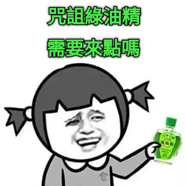 咒詛綠油精 需要來點嗎