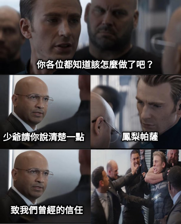你各位都知道該怎麼做了吧？ 少爺請你說清楚一點 鳳梨帕薩 致我們曾經的信任