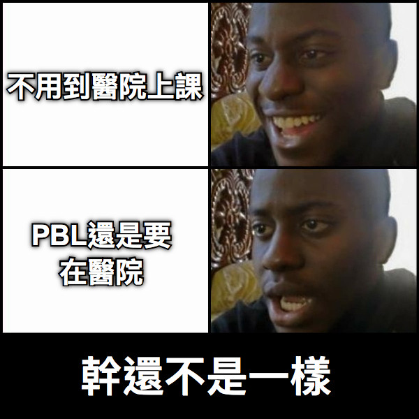 不用到醫院上課 PBL還是要在醫院 幹還不是一樣