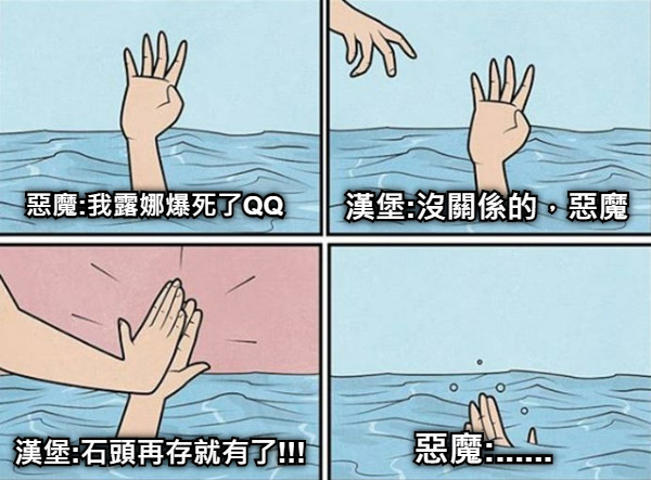 惡魔:我露娜爆死了QQ 漢堡:沒關係的，惡魔 漢堡:石頭再存就有了!!! 惡魔:......