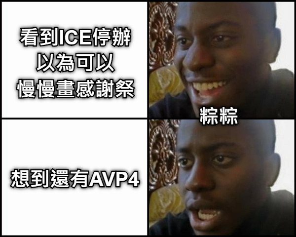 看到ICE停辦 以為可以 慢慢畫感謝祭 想到還有AVP4 粽粽