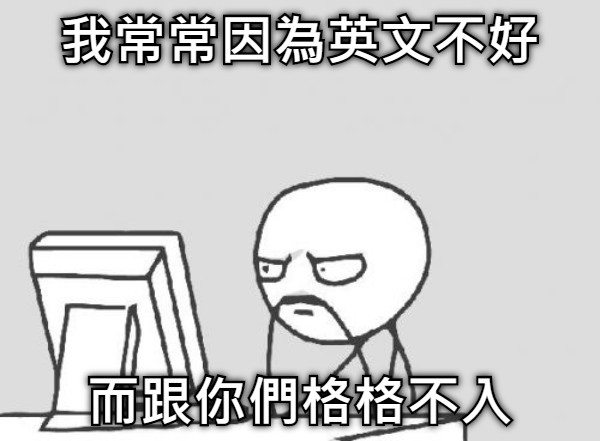 我常常因為英文不好 而跟你們格格不入