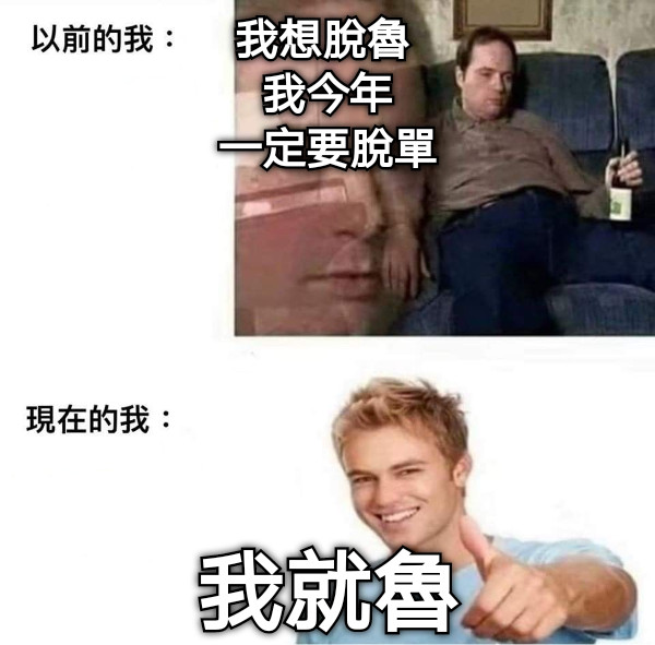 我想脫魯  我今年 一定要脫單 我就魯