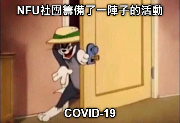 NFU社團籌備了一陣子的活動 COVID-19