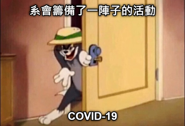 系會籌備了一陣子的活動 COVID-19