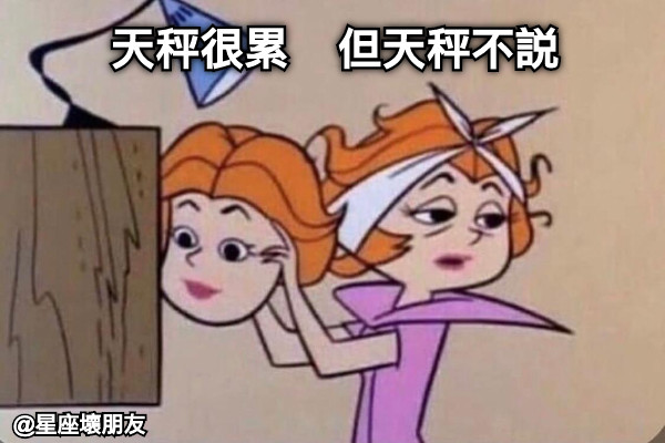 天秤很累    但天秤不說