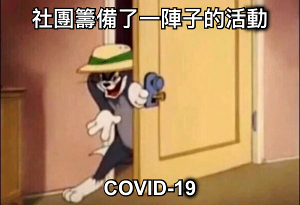 社團籌備了一陣子的活動 COVID-19