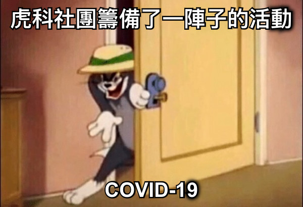 虎科社團籌備了一陣子的活動 COVID-19