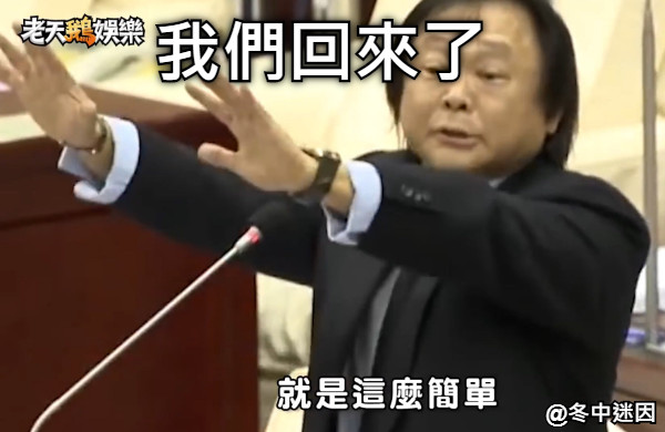 我們回來了