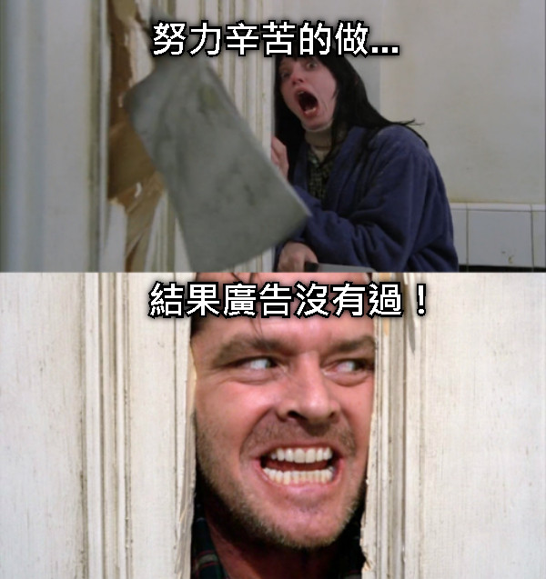 努力辛苦的做... 結果廣告沒有過！