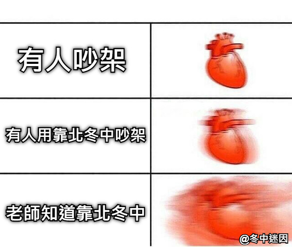 有人吵架 有人用靠北冬中吵架 老師知道靠北冬中