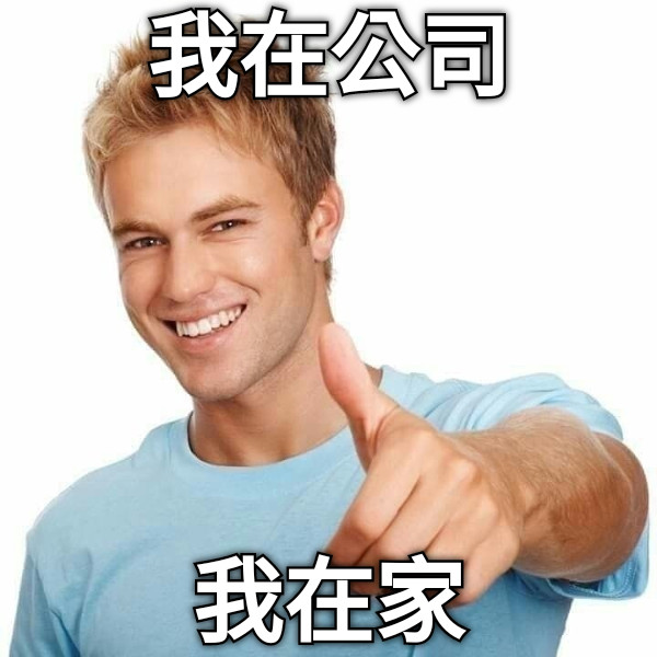 我在公司 我在家