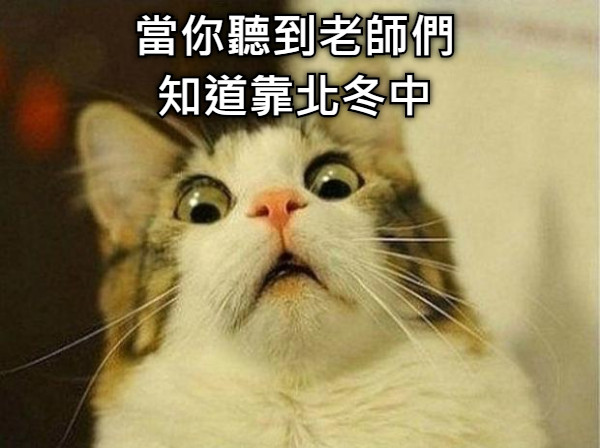 當你聽到老師們 知道靠北冬中