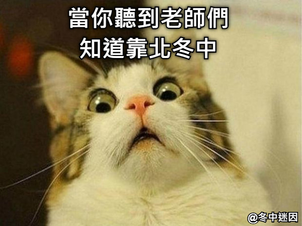 當你聽到老師們 知道靠北冬中
