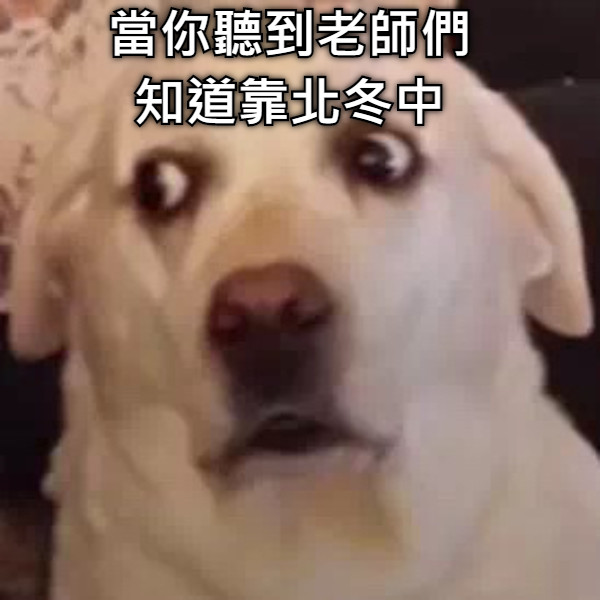 當你聽到老師們 知道靠北冬中