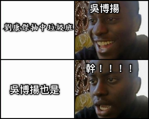 劉康傑抽中垃圾班 吳博揚也是 吳博揚 幹！！！！