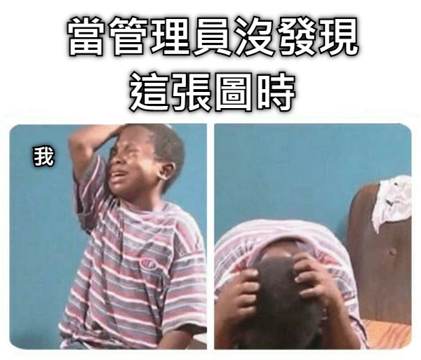 當管理員沒發現這張圖時 我