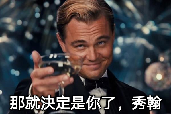 那就決定是你了，秀翰