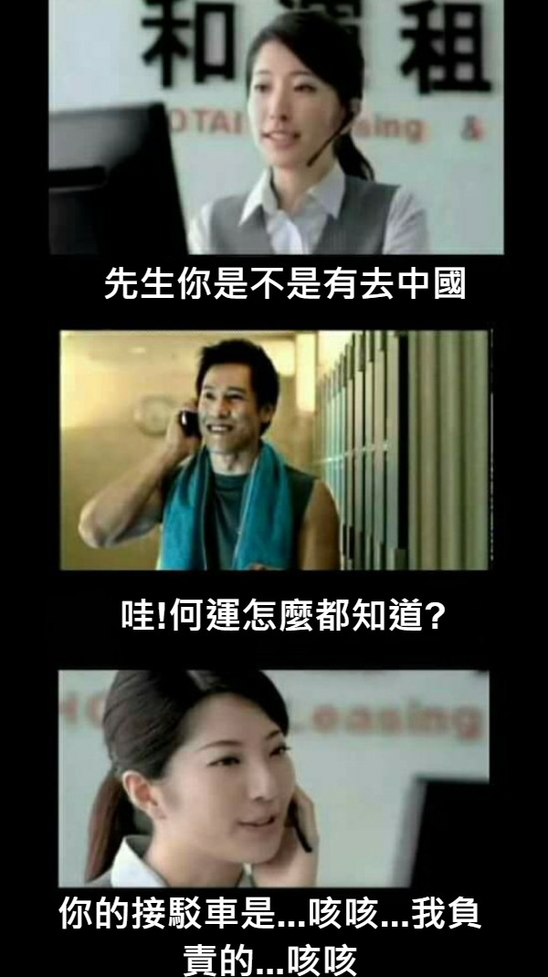 先生你是不是有去中國 哇!何運怎麼都知道? 你的接駁車是...咳咳...我負責的...咳咳