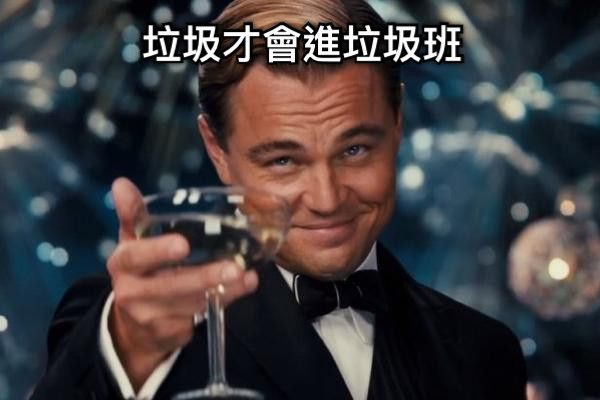 垃圾才會進垃圾班