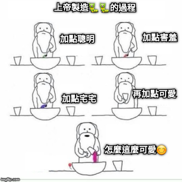 上帝製造🐛🐛的過程 加點害羞 加點聰明 加點宅宅 再加點可愛 怎麼這麼可愛😊