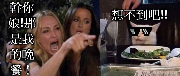 幹你娘!那是我的晚餐！ 想不到吧!!