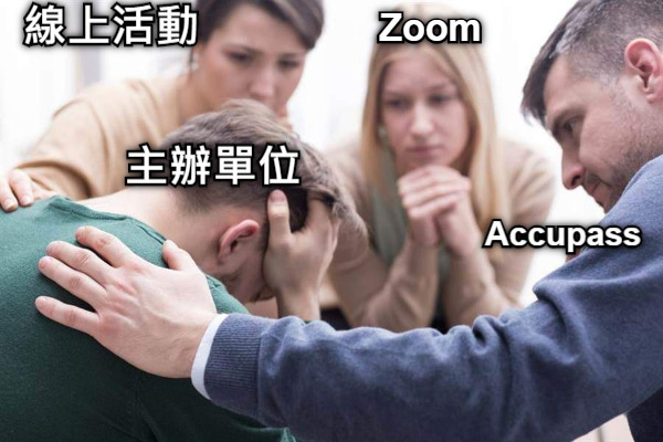 Accupass Zoom 線上活動 主辦單位