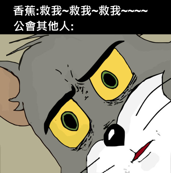 香蕉:救我~救我~救我~~~~ 公會其他人:
