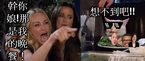 幹你娘!那是我的晚餐！ 想不到吧!!