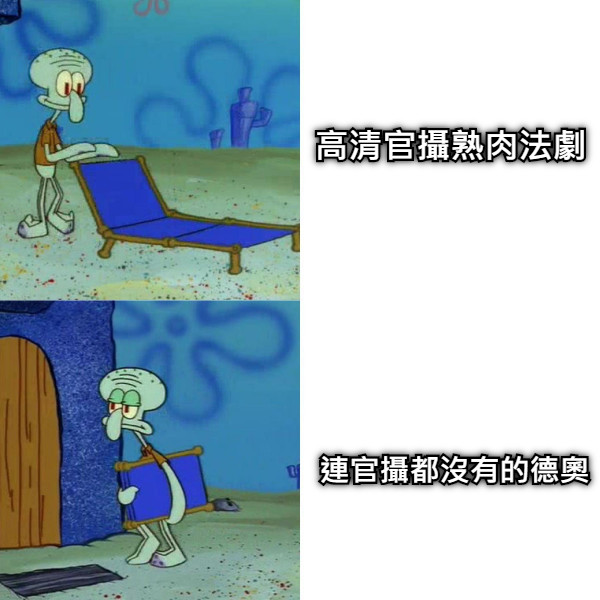 高清官攝熟肉法劇 連官攝都沒有的德奧