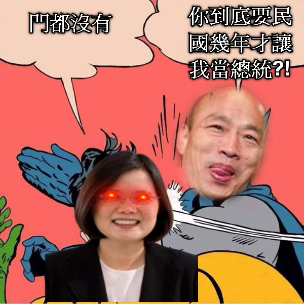 門都沒有 你到底要民國幾年才讓我當總統?!