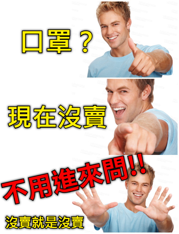 口罩？ 現在沒賣 不用進來問!! 沒賣就是沒賣
