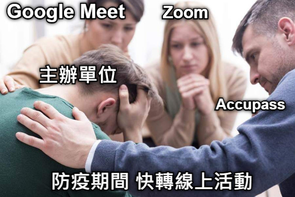 Accupass Zoom Google Meet 主辦單位 防疫期間 快轉線上活動