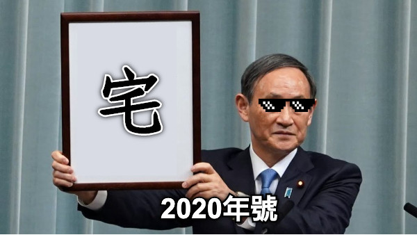 宅 2020年號