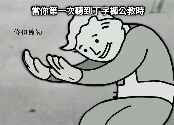 當你第一次聽到丁字褲公教時